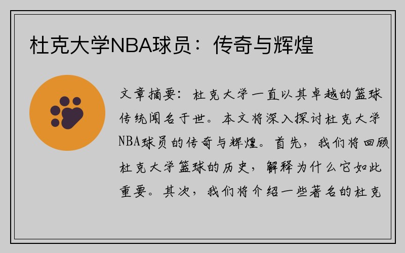 杜克大学NBA球员：传奇与辉煌