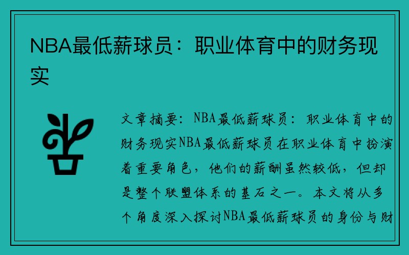 NBA最低薪球员：职业体育中的财务现实