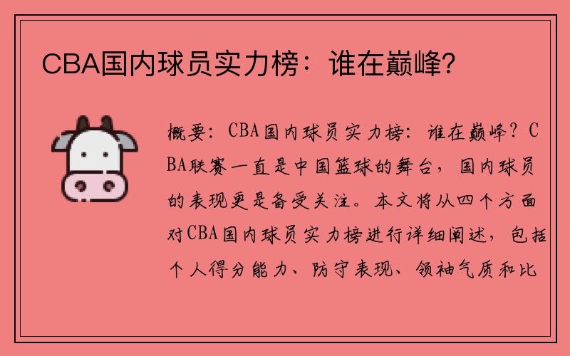 CBA国内球员实力榜：谁在巅峰？