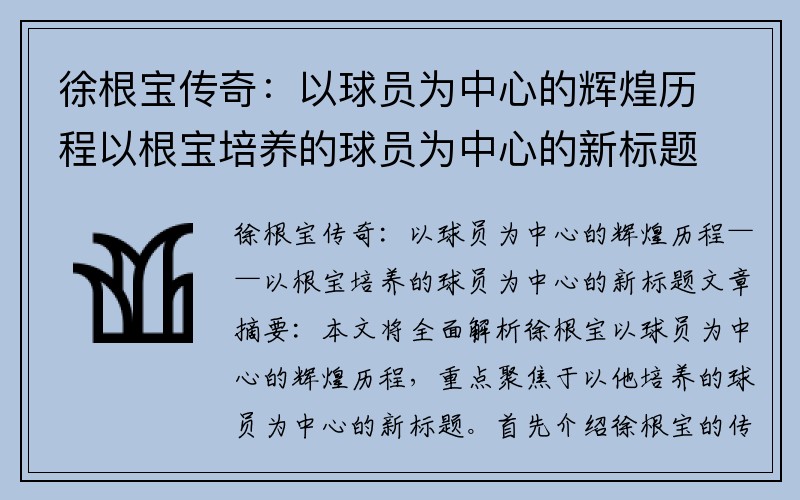 徐根宝传奇：以球员为中心的辉煌历程以根宝培养的球员为中心的新标题