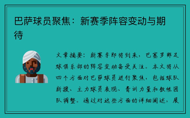 巴萨球员聚焦：新赛季阵容变动与期待