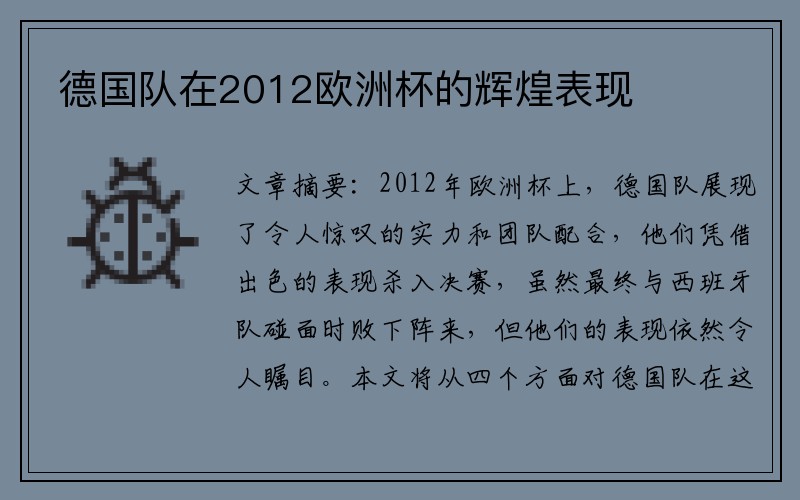 德国队在2012欧洲杯的辉煌表现