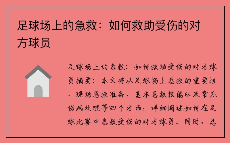 足球场上的急救：如何救助受伤的对方球员