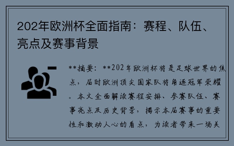 202年欧洲杯全面指南：赛程、队伍、亮点及赛事背景