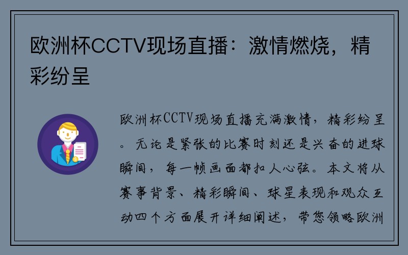 欧洲杯CCTV现场直播：激情燃烧，精彩纷呈