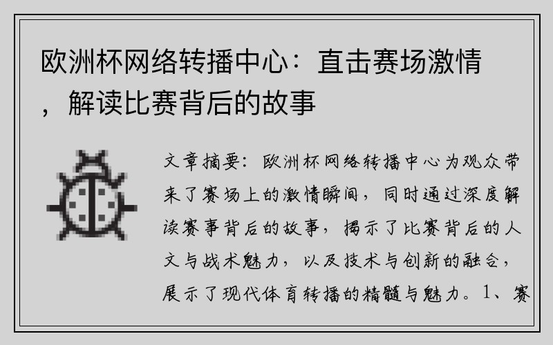 欧洲杯网络转播中心：直击赛场激情，解读比赛背后的故事