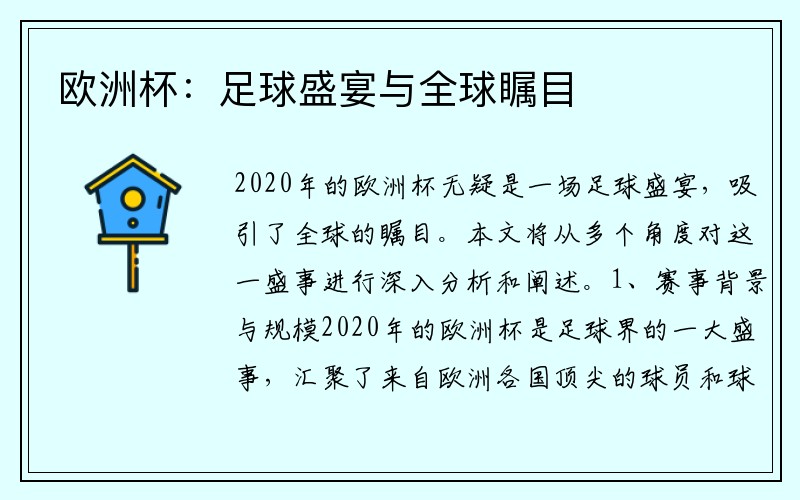 欧洲杯：足球盛宴与全球瞩目