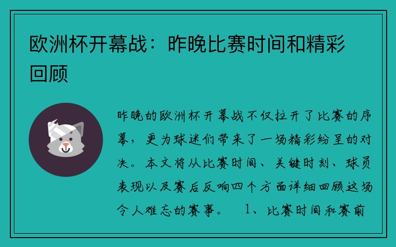 欧洲杯开幕战：昨晚比赛时间和精彩回顾