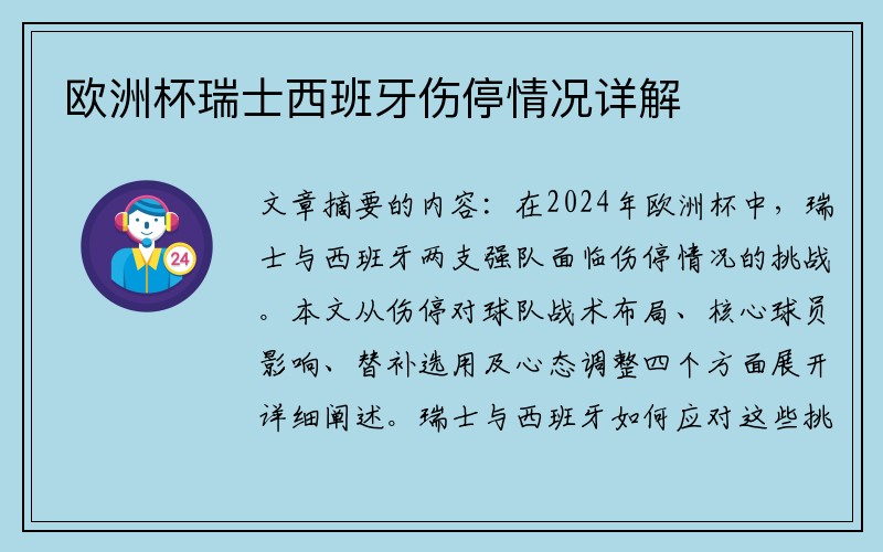 欧洲杯瑞士西班牙伤停情况详解