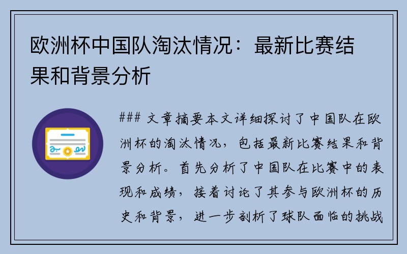 欧洲杯中国队淘汰情况：最新比赛结果和背景分析