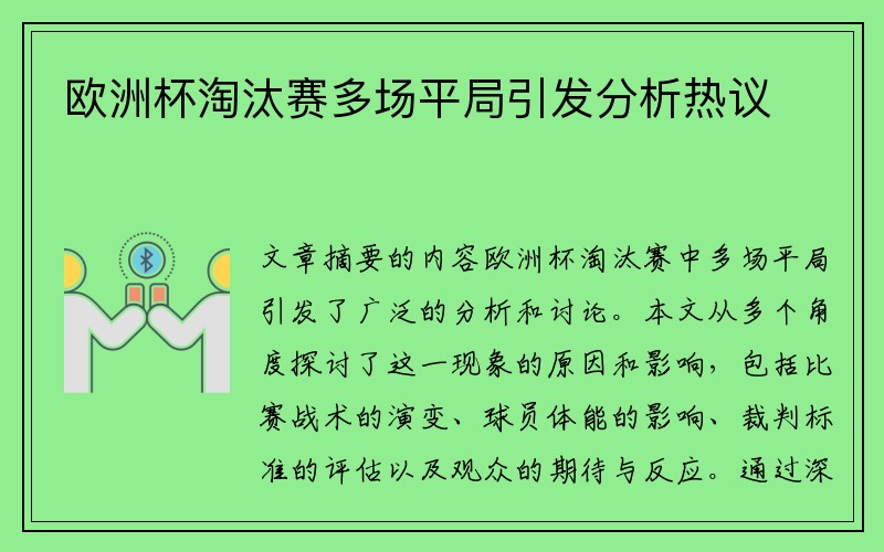 欧洲杯淘汰赛多场平局引发分析热议