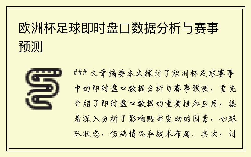 欧洲杯足球即时盘口数据分析与赛事预测