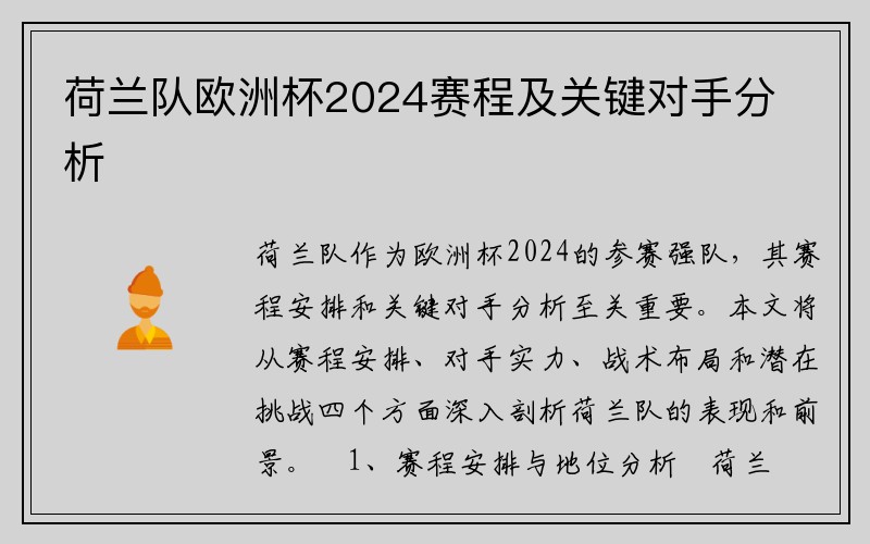 荷兰队欧洲杯2024赛程及关键对手分析