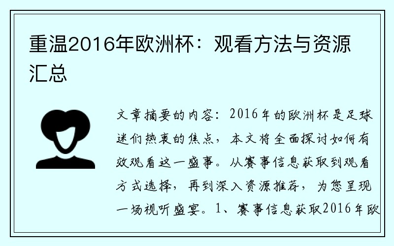 重温2016年欧洲杯：观看方法与资源汇总