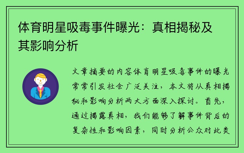 体育明星吸毒事件曝光：真相揭秘及其影响分析