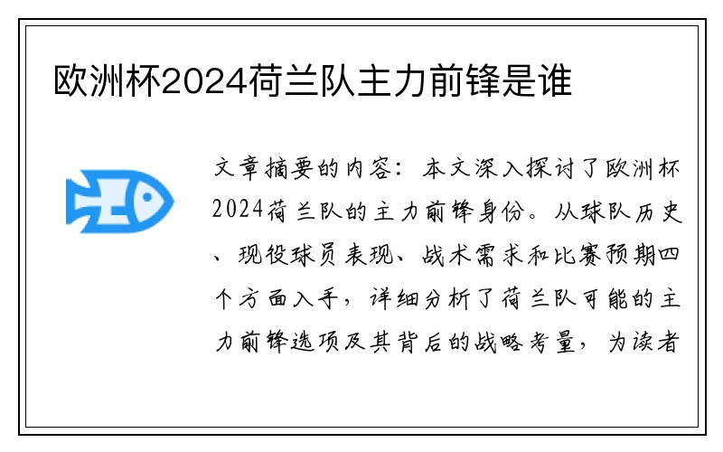 欧洲杯2024荷兰队主力前锋是谁