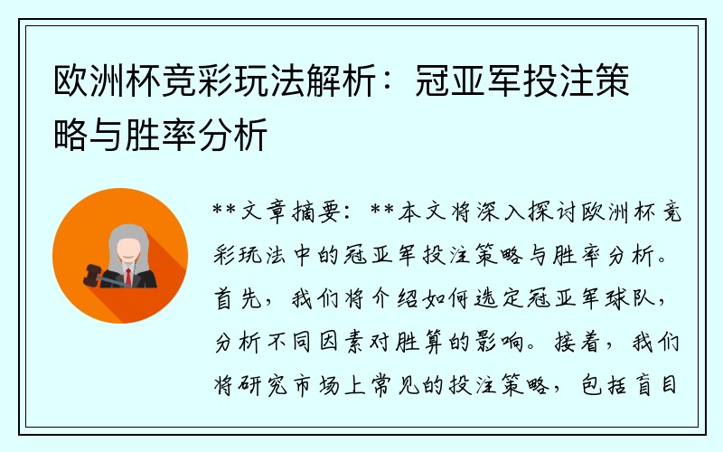 欧洲杯竞彩玩法解析：冠亚军投注策略与胜率分析