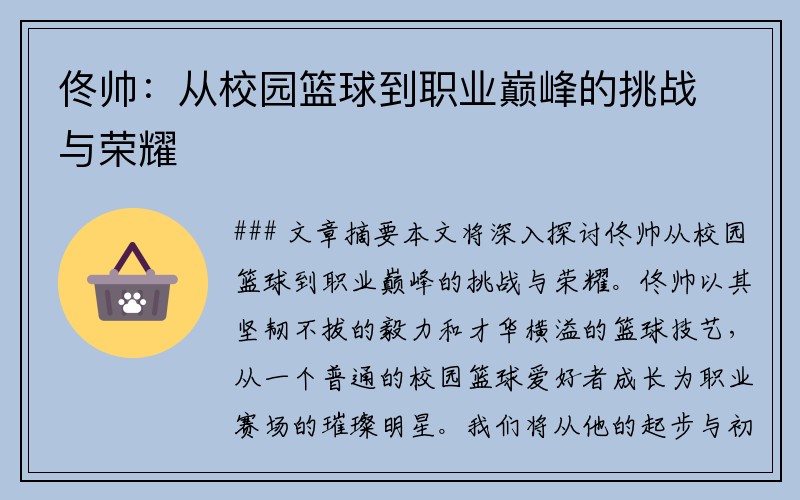 佟帅：从校园篮球到职业巅峰的挑战与荣耀