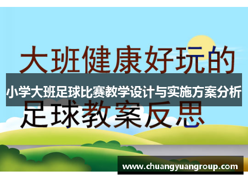 小学大班足球比赛教学设计与实施方案分析