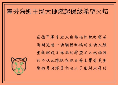 霍芬海姆主场大捷燃起保级希望火焰