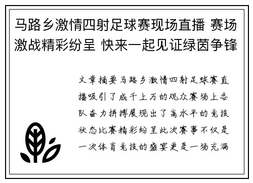 马路乡激情四射足球赛现场直播 赛场激战精彩纷呈 快来一起见证绿茵争锋