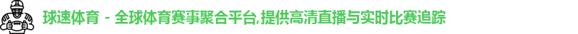球速体育